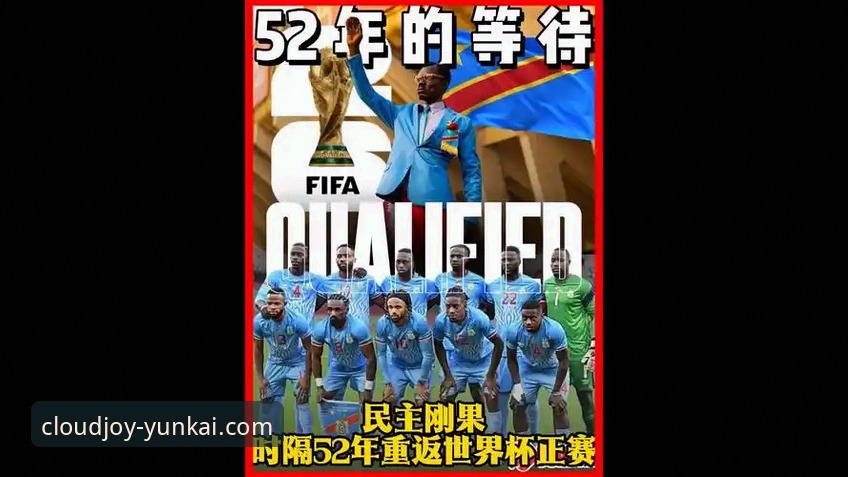 民主刚果52年后重返世界杯——绝杀牙买加晋级全程回顾最新动态