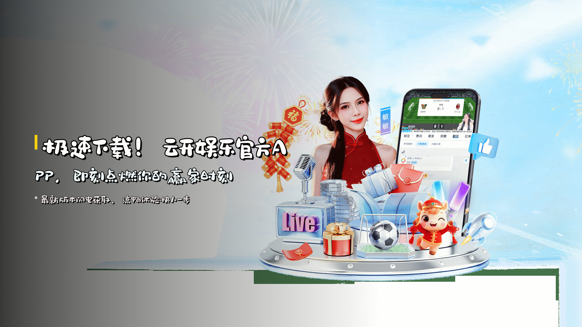 极速下载！<strong>云开娱乐官方APP</strong>，即刻点燃你的赢家时刻