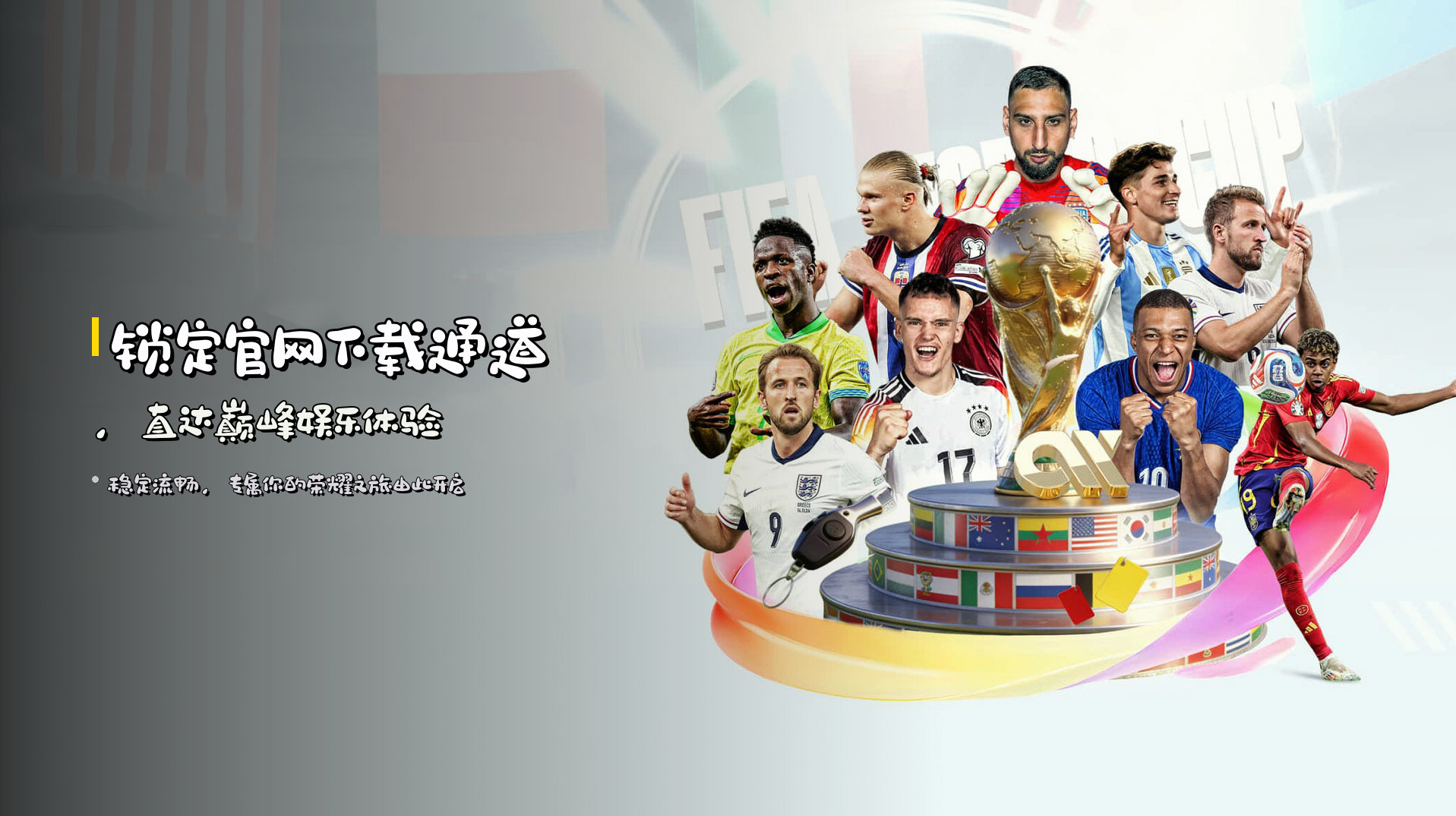 锁定<strong>官网下载</strong>通道，直达巅峰娱乐体验