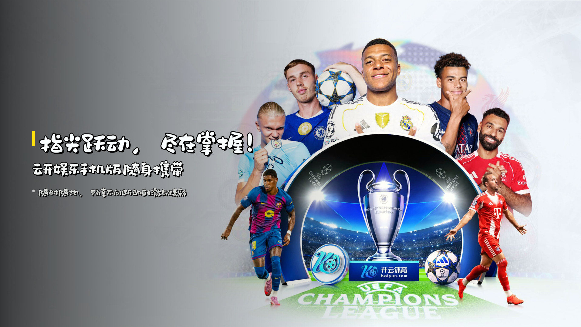 指尖跃动，尽在掌握！<strong>云开娱乐手机版</strong>随身携带